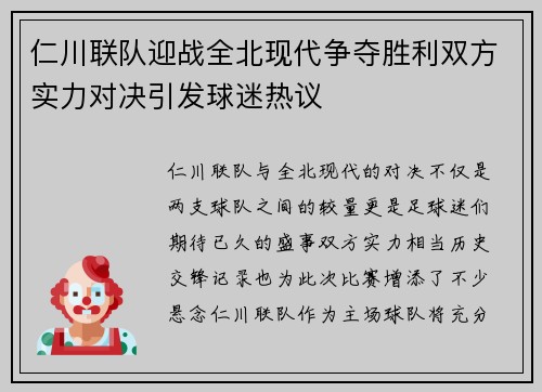 仁川联队迎战全北现代争夺胜利双方实力对决引发球迷热议
