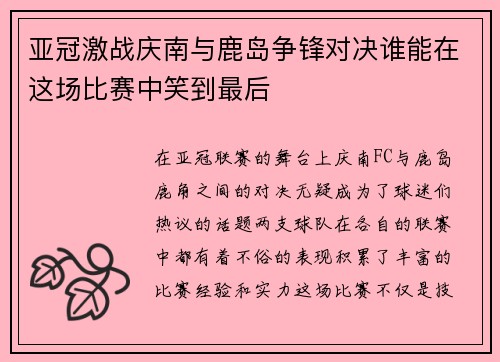 亚冠激战庆南与鹿岛争锋对决谁能在这场比赛中笑到最后