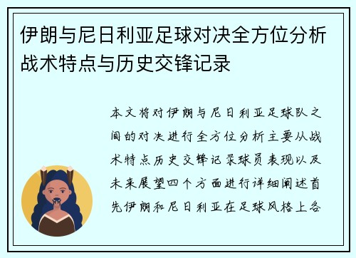 伊朗与尼日利亚足球对决全方位分析战术特点与历史交锋记录