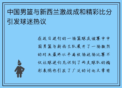 中国男篮与新西兰激战成和精彩比分引发球迷热议