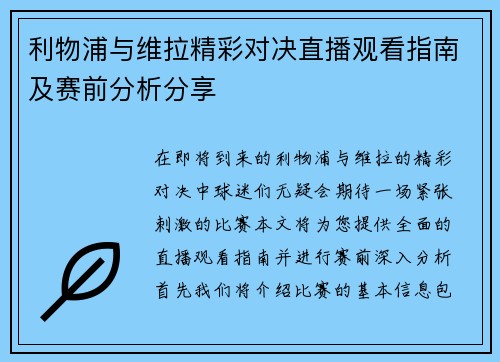 利物浦与维拉精彩对决直播观看指南及赛前分析分享