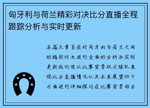 匈牙利与荷兰精彩对决比分直播全程跟踪分析与实时更新