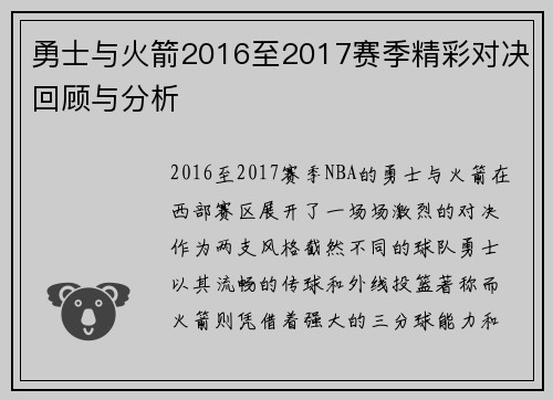 勇士与火箭2016至2017赛季精彩对决回顾与分析