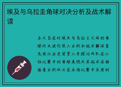 埃及与乌拉圭角球对决分析及战术解读