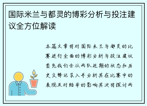 国际米兰与都灵的博彩分析与投注建议全方位解读