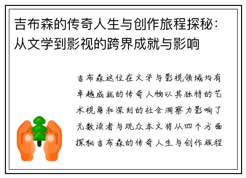 吉布森的传奇人生与创作旅程探秘：从文学到影视的跨界成就与影响