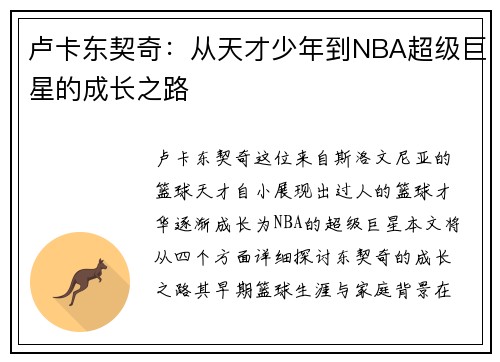 卢卡东契奇：从天才少年到NBA超级巨星的成长之路