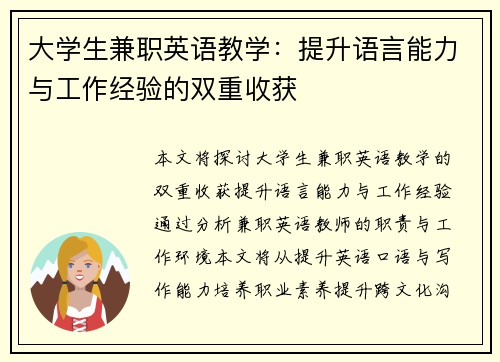 大学生兼职英语教学：提升语言能力与工作经验的双重收获