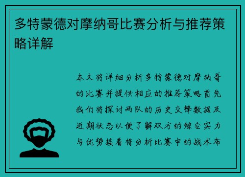 多特蒙德对摩纳哥比赛分析与推荐策略详解