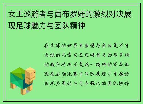 女王巡游者与西布罗姆的激烈对决展现足球魅力与团队精神