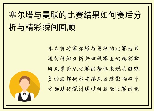 塞尔塔与曼联的比赛结果如何赛后分析与精彩瞬间回顾