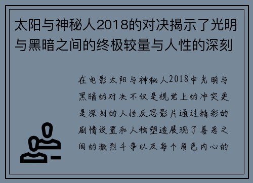 太阳与神秘人2018的对决揭示了光明与黑暗之间的终极较量与人性的深刻反思