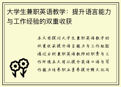 大学生兼职英语教学：提升语言能力与工作经验的双重收获