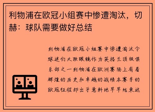 利物浦在欧冠小组赛中惨遭淘汰，切赫：球队需要做好总结