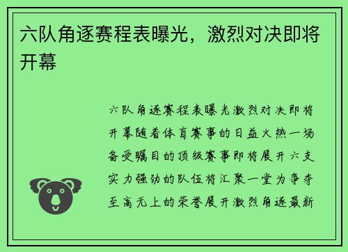 六队角逐赛程表曝光，激烈对决即将开幕