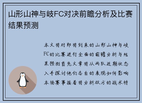 山形山神与岐FC对决前瞻分析及比赛结果预测