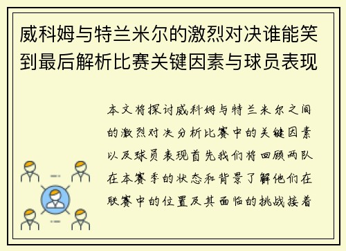 威科姆与特兰米尔的激烈对决谁能笑到最后解析比赛关键因素与球员表现