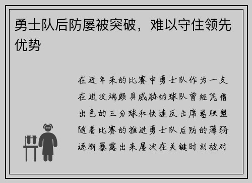 勇士队后防屡被突破，难以守住领先优势