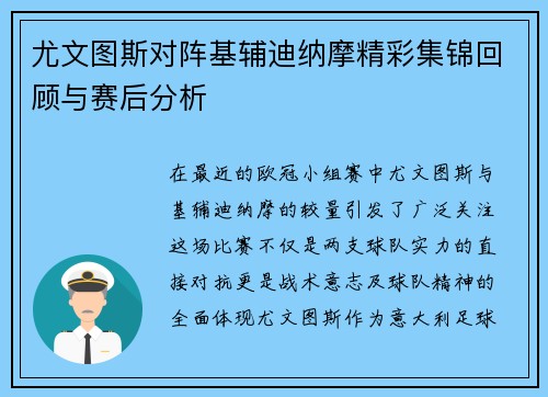 尤文图斯对阵基辅迪纳摩精彩集锦回顾与赛后分析