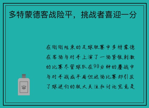 多特蒙德客战险平，挑战者喜迎一分