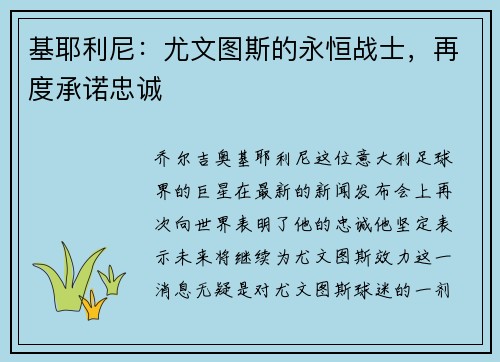 基耶利尼：尤文图斯的永恒战士，再度承诺忠诚