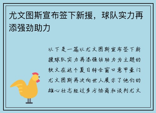 尤文图斯宣布签下新援，球队实力再添强劲助力
