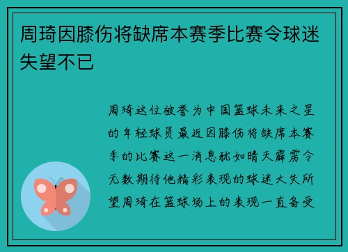 周琦因膝伤将缺席本赛季比赛令球迷失望不已