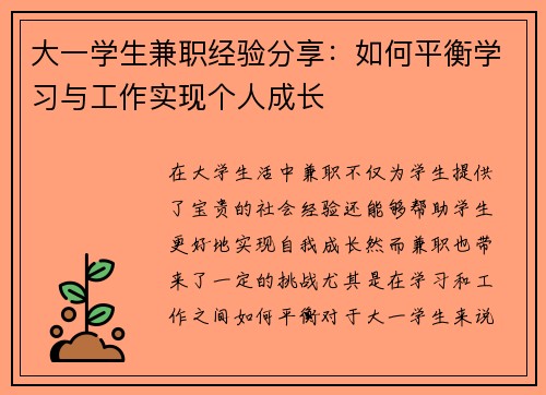 大一学生兼职经验分享：如何平衡学习与工作实现个人成长