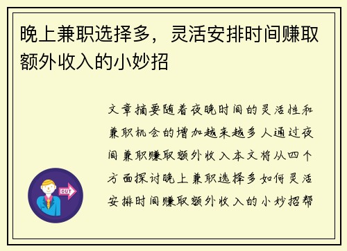 晚上兼职选择多，灵活安排时间赚取额外收入的小妙招