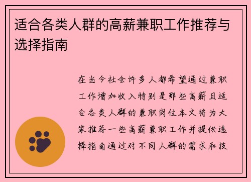 适合各类人群的高薪兼职工作推荐与选择指南