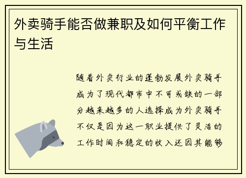 外卖骑手能否做兼职及如何平衡工作与生活