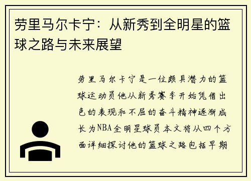 劳里马尔卡宁：从新秀到全明星的篮球之路与未来展望
