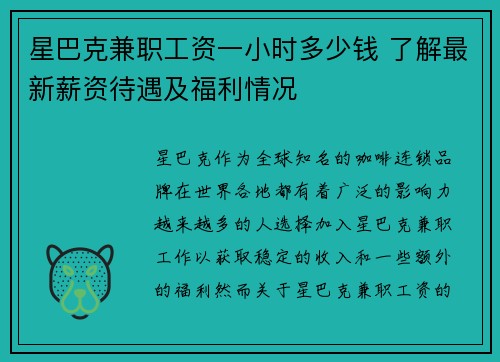 星巴克兼职工资一小时多少钱 了解最新薪资待遇及福利情况