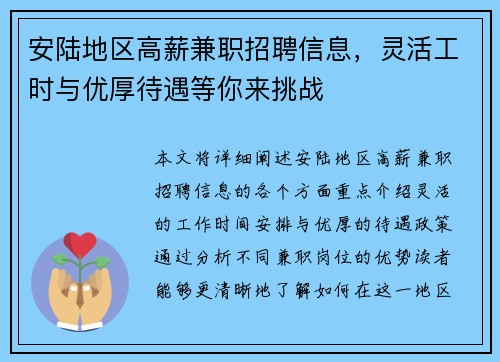 安陆地区高薪兼职招聘信息，灵活工时与优厚待遇等你来挑战