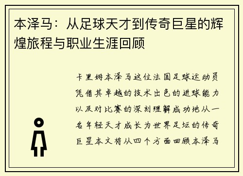 本泽马：从足球天才到传奇巨星的辉煌旅程与职业生涯回顾