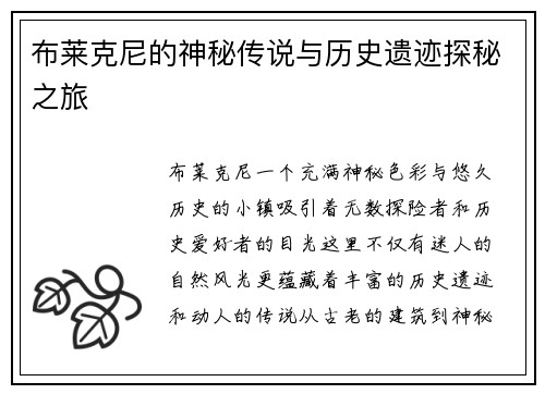 布莱克尼的神秘传说与历史遗迹探秘之旅