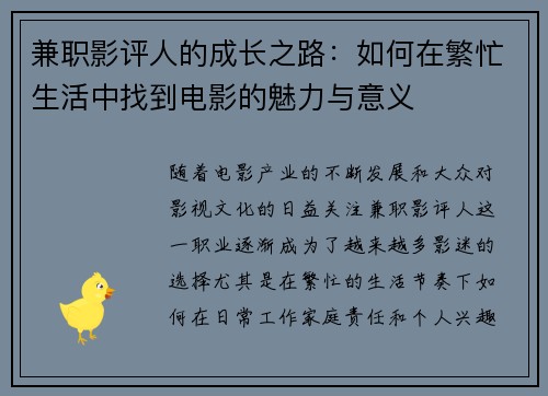 兼职影评人的成长之路：如何在繁忙生活中找到电影的魅力与意义