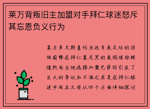 莱万背叛旧主加盟对手拜仁球迷怒斥其忘恩负义行为