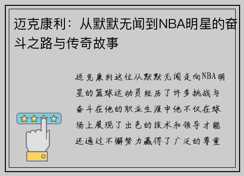 迈克康利：从默默无闻到NBA明星的奋斗之路与传奇故事