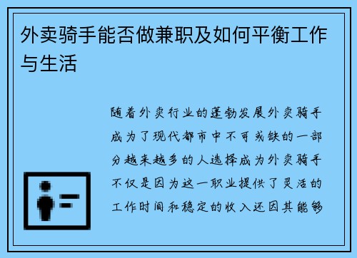 外卖骑手能否做兼职及如何平衡工作与生活