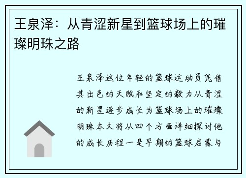 王泉泽：从青涩新星到篮球场上的璀璨明珠之路
