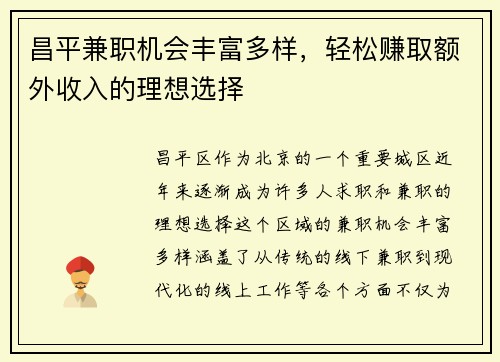 昌平兼职机会丰富多样，轻松赚取额外收入的理想选择