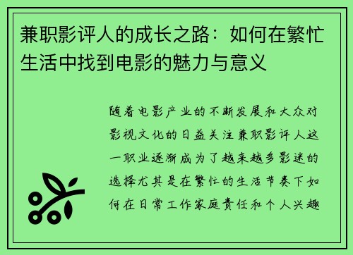 兼职影评人的成长之路：如何在繁忙生活中找到电影的魅力与意义