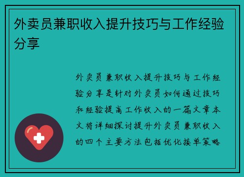 外卖员兼职收入提升技巧与工作经验分享