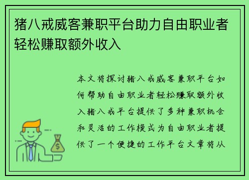 猪八戒威客兼职平台助力自由职业者轻松赚取额外收入