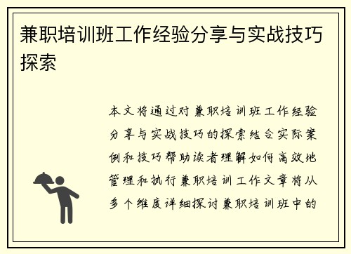 兼职培训班工作经验分享与实战技巧探索