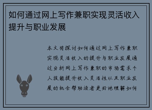 如何通过网上写作兼职实现灵活收入提升与职业发展