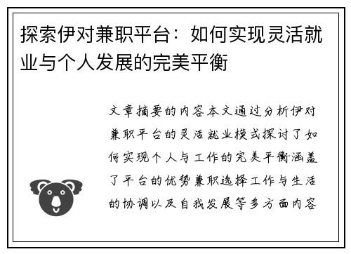 探索伊对兼职平台：如何实现灵活就业与个人发展的完美平衡