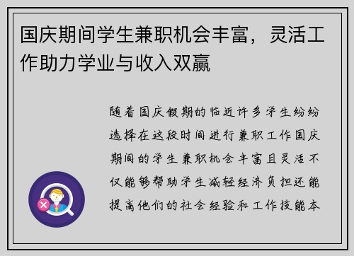 国庆期间学生兼职机会丰富，灵活工作助力学业与收入双赢