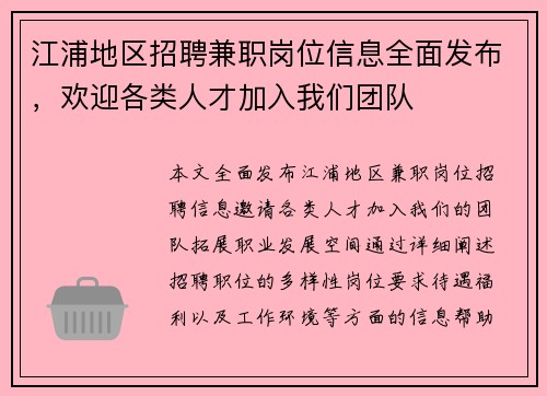 江浦地区招聘兼职岗位信息全面发布，欢迎各类人才加入我们团队